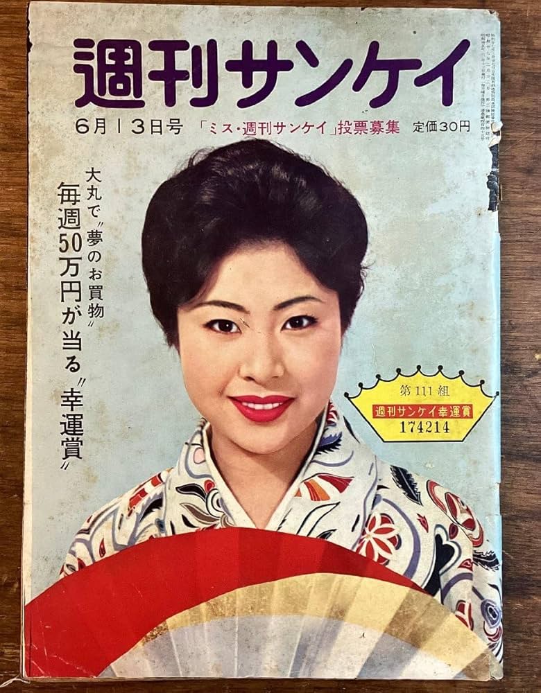 栄光の日本シリーズ 30周年記念 1979年 Amazon.co.jp: HH-7749週刊 サンケイ 1960年 6月 産経新聞 発行